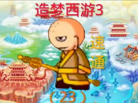 造梦西游3(23) #造梦西游 #造梦西游3