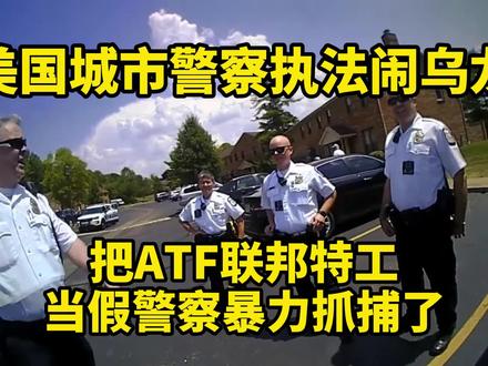 美国警察执法闹乌龙:城市警察把ATF联邦特工当假警察暴力抓捕了 #美国警察 #美国警察抓警察 #联邦特工