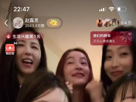 闺蜜在红薯直播,没去哪个卫视跨年啦,可露丽们别辛辛苦苦等待啦!#赵露思#跨年晚会