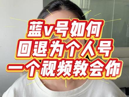 企业蓝V账号如何快速取消,回退个人账号#回退个人号 #企业蓝v #取消企业蓝v #电商运营 #干货分享