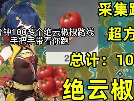 绝云椒椒采集路线1#原神攻略 #原神 #绝云椒椒