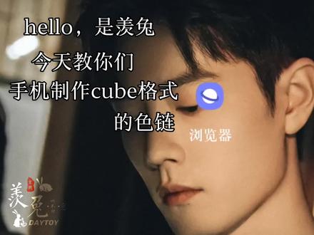 手机泼辣制作cube格式色链#教程