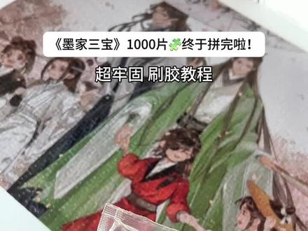 #1000片拼图挑战 #创作者中心 #创作灵感 墨家三宝1000块拼图刷胶教程 #天官赐福 #魔道祖师