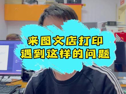来图文店打印资料,您有遇到过这样的问题吗?欢迎评论.#北京图文快印 #北京数码快印 #标书打印 #图文快印店