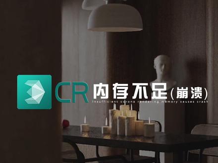CR渲染崩溃,内存不足怎么办?一定要掌握的内存优化技巧,解决崩溃/渲染不出图像等问题#corona教程 #3dmax效果图