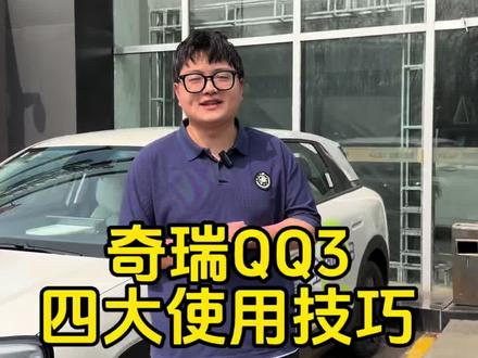刚买奇瑞qq3的车主们,这4个功能一定要记得设置#奇瑞qq3 #奇瑞qq #车知识分享计划