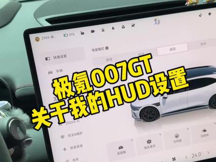 关于我极氪007GT的HUD设置