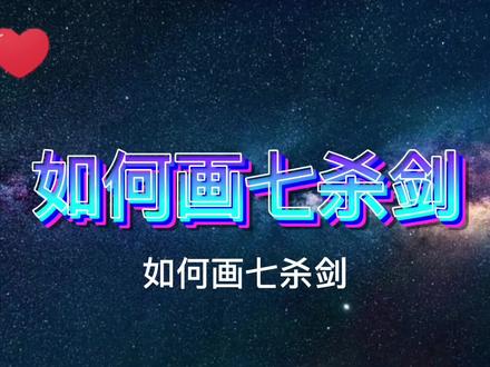 用3011画七杀剑,没想到这么简单呢 #简笔画 #斗罗大陆 #手绘教程