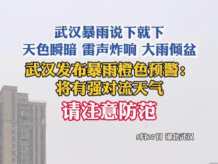 武汉发布暴雨橙色预警:将有强对流天气,加强防范