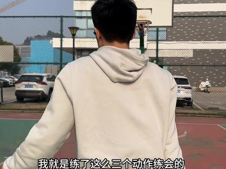 保姆级投篮训练方法,小学生看了都能学会#三号同学 #青年创作者成长计划