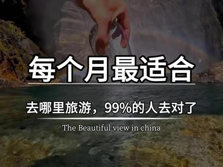 每个月最适合去哪里旅游,只有1%的人去对了 一月就去哈尔滨,每年12月底哈尔滨的冰雪大世界就开放了,一月份去刚好能遇到它最美的样子
二月就去涠洲岛,在寒冷的冬天里感受阳光沙滩,二月份的涠洲岛依然为你保留着暖意
三月下江南,你一句春不晚我就来到了真江南,听曲划船看水乡
四月就去桂林,划一叶扁舟,赏十里画廊
五月份去云南,与爱人偷得浮生半日闲,在丽江来一次风花雪月的邂逅
六月份去张家界,去看一眼传说中的一剑开天门,在天然氧吧里呼吸一下新鲜的空气
七月份去贵州,看看上帝遗落在人间的绿宝石,去体验国内最刺激的漂流
八月份去稻城亚丁,看看蓝色星球上的最后一片净土,和心爱的人一起来这里避暑
九月份去伊春,坐上火车去到小兴安岭深处的秋天童话里,任何一个地方也许就是你心中那片迷失的森林
十月份去喀纳斯,这里拥有国内的秋色天花板,堪称是颜值界的刘亦菲
十一月份去泸沽湖,万物凋零的季节,泸沽湖的清晨就是真实的人间仙境
十二月份去阿勒泰,下了雪的禾木村,美得就像是童话
这里是中国旅行推荐官,带你去看不一样的世界#治愈系风景 #旅行推荐官 #带你看世界 #旅行攻略 #去想去的地方