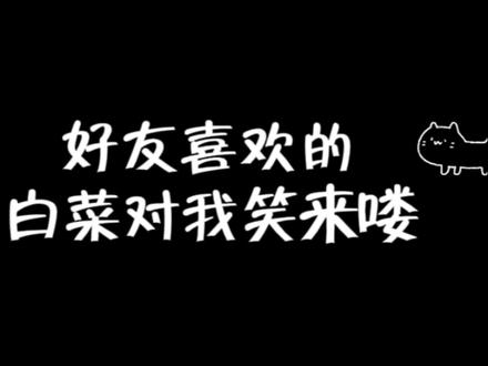 给好友白菜对我笑代码#恶搞代码#白菜对我笑