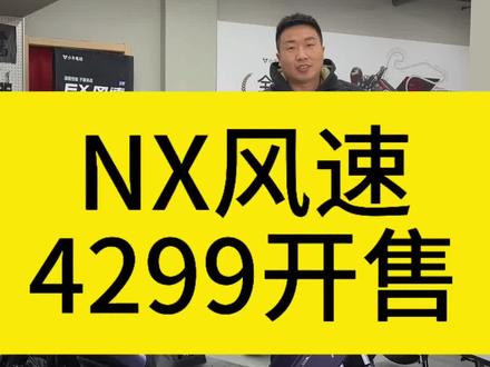 小牛电动NX风速4299现货发售欢迎试驾#小牛电动 #小牛NX风速 #同城优先推荐 #外卖神车