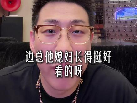 跟边总媳妇太像了 #在石250 #老白不喝酒