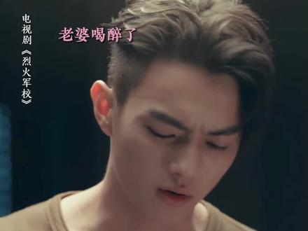 老婆喝醉了还投怀送抱的不要太可爱 #烈火军校 #白鹿 #许凯