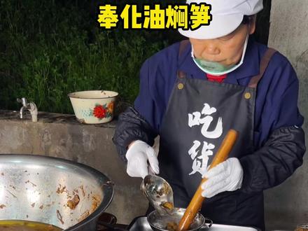 奉化油焖笋新鲜农家宁波特产
#奉化油焖笋 #奉化油焖笋罐头 #奉化油焖笋做法 #油焖笋 #油焖笋罐头