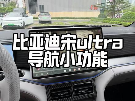 这个宋ultra的小设置你打开了吗,关键时候能省大几百哦#试驾比亚迪 #比亚迪用车技巧 #车机系统 #比亚迪#宋ultra
