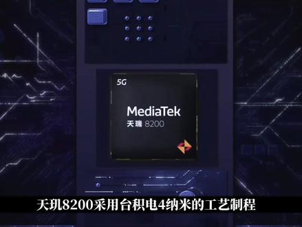 天玑8200大概是什么水平?比天玑8100强5万分,比骁龙8Gen1弱10万分!大家觉得会不会延续上一代口碑?#天玑8200