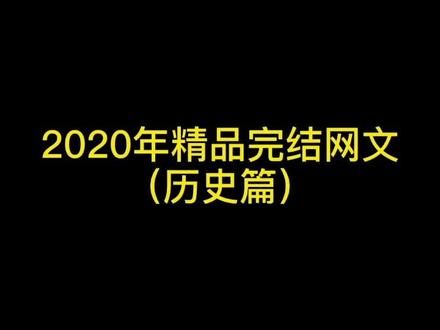 2020年精品完结网文#网文 #小说推荐 #推书