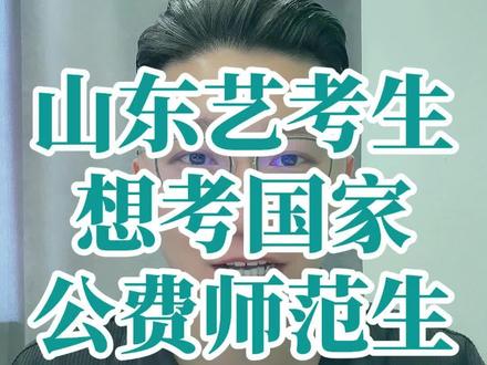 山东艺考生想考国家公费师范生需要多少分 #公费师范生 #山东艺考生#山东高考#公办本科#志愿填报