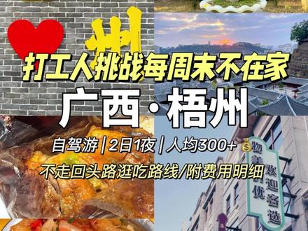 广州打工人|挑战每周末不在家 广西梧州 梧州就是美食之城吧!
每天几十块就能吃得很满足
梧州2日1夜游玩路线
Day 1
昌记粉店--捷记糖水--梧州博物馆--英领事署旧址-鹤岗楼--中国骑楼城--冰火菠萝包--东正路--五福堂龟苓膏--中山公园--粤北餐馆--岭南文化园--醒醒田螺--芳记粉店--中国骑楼城--老鬼咖啡--特色牛肠酸--永昌堂
Day
冰泉豆浆馆--白云山
游玩感受:
1、梧州博物馆,英领事署旧址,鹤岗楼,白云山都是要登山的,如果2天1夜游玩的话,还是要有所取舍,不然太累了
2、梧州的粉真的又便宜又好吃,滑溜溜的清水煮也很对口味
3、市区内的景点都比较集中,靠双腿都能走
4、住宿建议在骑楼城附近,吃的玩的都比较方便
之前去了(已更新):1、海南环岛2、南昆山3、潮州4、漳州5、厦门6、泉州7、三明8、武夷山9、上饶10、桂林11、阳朔12、佛山13、南昌14、黄埔古港15、长洲岛16、同福路17、越秀公园18、东莞19、梧州
接下来准备去东山口、黄埔、肇庆、惠州、潮汕吃喝攻略......
如果大家有想看的城市攻略,给我留言,我去探探路踩踩坑呀#梧州
