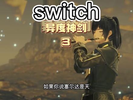#switch #任天堂switch #天下第一
异度神剑3,上市发布倒计时1天
#异度神剑3 #818新潮好物节