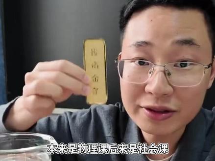 拿金条做密度测试的物理余老师道歉,物理课变社会课最后成法律课