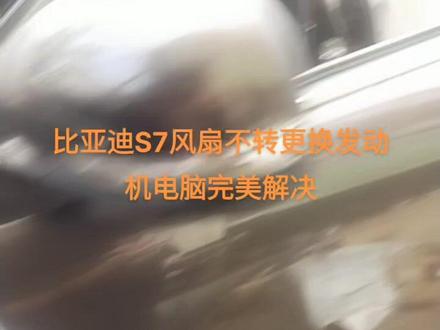 比亚迪S7风扇不转更换发动机电脑完美解决#同城开锁换锁配汽车钥匙 #专业的事交给专业的人 #配汽车遥控器钥匙