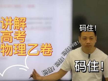 2022高考物理乙卷完整讲解来咯,赶快码住!