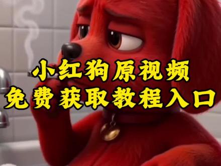 小红狗可以改字的原视频教程来喽!#剪映 #小红狗 #欠揍 #原视频 #高清