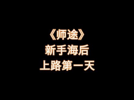 #易次元 #师途 成为小师妹的第一天,就立下了当海后的伟大愿望~