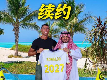 40岁C罗明年将决定退役或再踢一年!和利雅得胜利续约至2027年 未来2年收入预计超49亿 #C罗 #退役 #续约 #足球