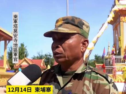 #凤凰记者现场报道 柬埔寨军官:坚守前线 绝不丢失哪怕一毫米的土地 柬国防部:泰军发射有毒烟雾 大幅使用集束炸弹#柬埔寨 #泰国 #集束炸弹