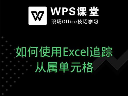 我们日常办公使用Excel表格,尤其是制作相关数据表时,不同单元格的数据会相互引用。 #Excel教学 #WPS课堂 #办公软件