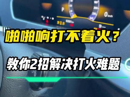 啪啪响就是打不着火?十年汽修师教你2招一把打着