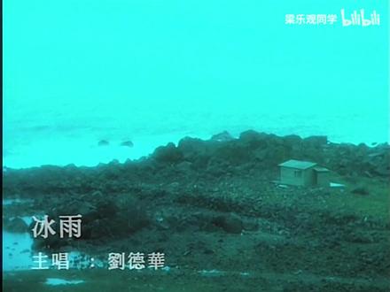 《冰雨》刘德华 MV