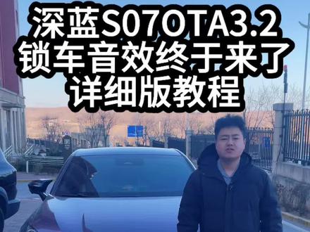 深蓝s07升3.2版本,锁车音效和下车音效,详细教程分享给大家#深蓝汽车 #深蓝S07 #锁车音效 #用车知识 #深蓝s7