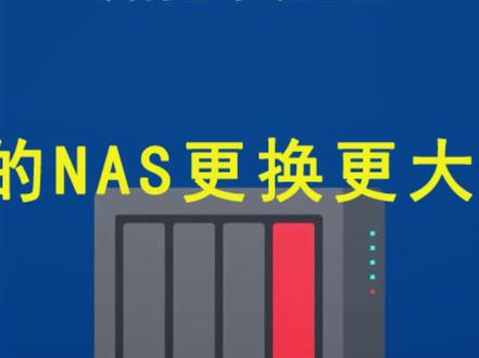 在使用NAS的过程中,你是否遇到存储容量不足或硬盘故障?本视频将向您展示在SHR阵列下更换或添加硬盘的方法,解决你的困扰#群晖nas存储 #扩容 @DOU+小助手