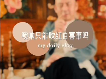 你们知道为什么说到唢呐就是红白喜事儿吗?#唢呐 #牛建党
