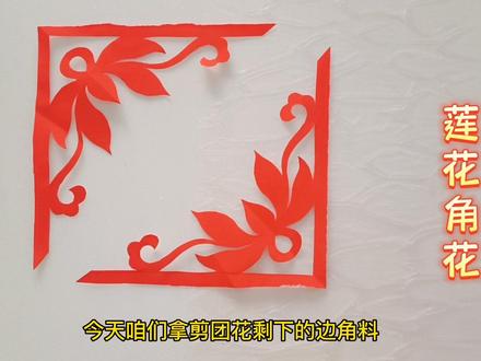 #传统文化 #手工 莲花角花#剪纸教程 #剪窗花 用剩下的边角料剪角花是个不错的选择#非遗文化手工剪纸传承