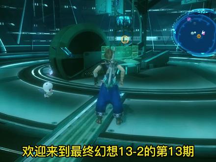 【尹宝盒-最终幻想13-2】视频流程P13 #最终幻想13-2 #游戏视频