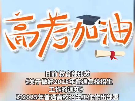 2025年高考时间定了!6月7日开始举行