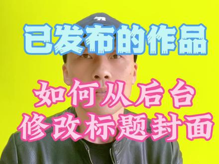 抖音视频已发布后,如何再次修改标题和封面#尊重原创 #新媒体运营 #中视频伙伴计划 #短视频知识分享 #短视频创作