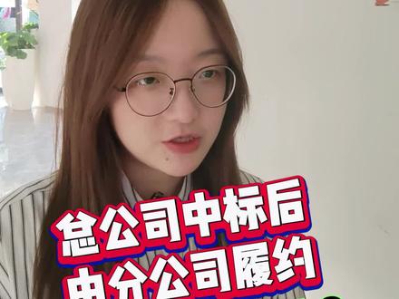 发票怎么开? 总公司中标后,由分公司履约,最终应该谁来开发票?#招投标 #采购 #发票