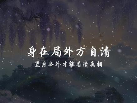身在局中不知局,身在局外方自清。 #古诗词欣赏 #语文