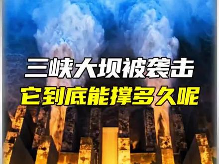 三峡大坝到底有多坚固#三峡大坝 #国家#核弹