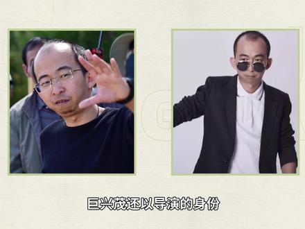 巨兴茂——从配角逆袭成为百亿导演#巨兴茂