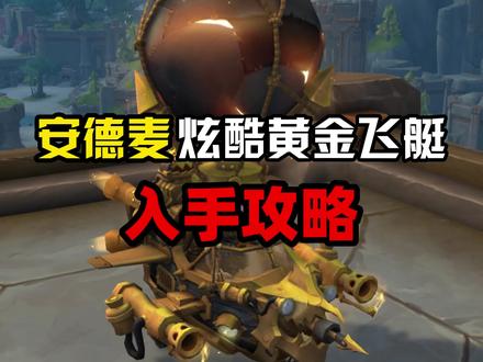 安德麦炫酷黄金飞艇入手攻略 #魔兽世界 #解放双手