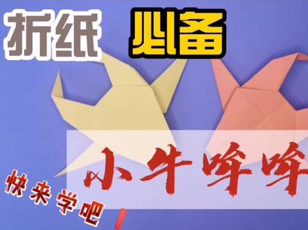打卡手工折纸—小牛牛—简单易学@抖音小助手 #手工折纸 #手工制作 #折纸 #亲子手工 #手工diy