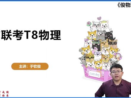 2026届T8联考物理逐题精讲~必做必听! #物理 #八省联考 #t8联考 #干货分享 #家长必读